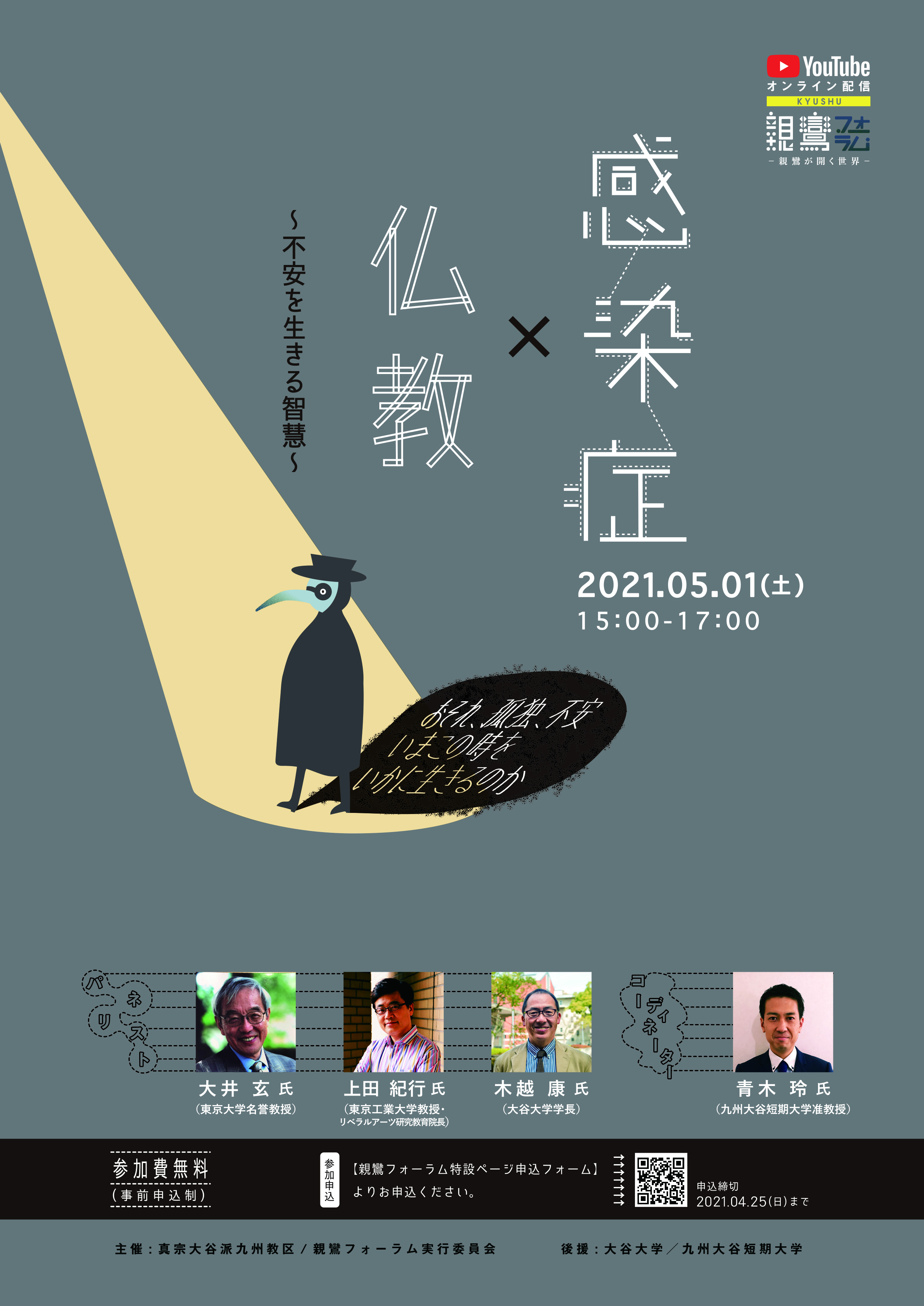 2020年度「九州親鸞フォーラム(第4回)」チラシ