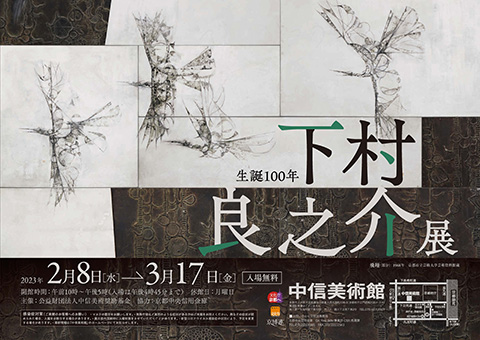「生誕100年　下村良之介展」ポスター／提供：京都中央信用金庫