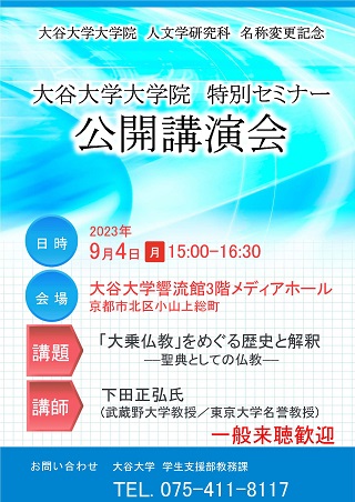 大学院特別セミナー「公開講演会」ポスター