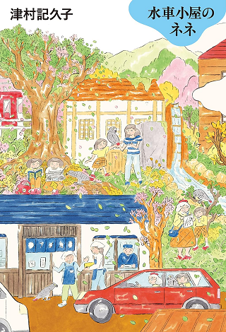 『水車小屋のネネ』津村記久子（毎日新聞出版）