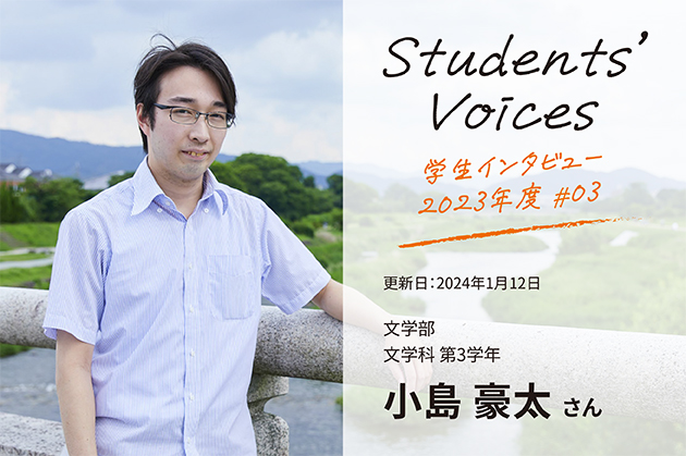 文学部文学科　第3学年 小島豪太さん