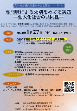 真宗総合研究所東京分室 公開シンポジウム ポスター