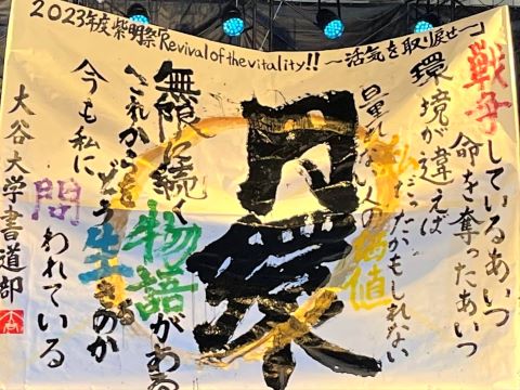 2023年度大谷大学学園祭「紫明祭」での書道パフォーマンス作品