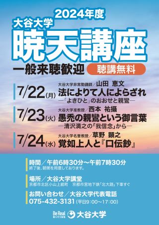 暁天講座ポスター