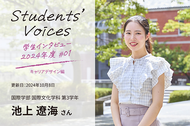 国際学部国際文化学科　第3学年 池上遼海さん