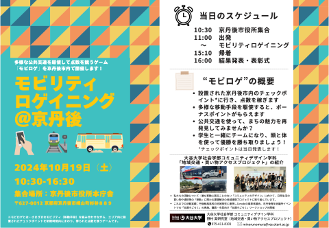 「モビリティロゲイニング＠京丹後」チラシ
