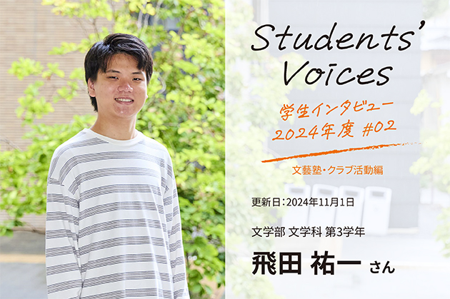 文学部文学科　第3学年 飛田祐一さん