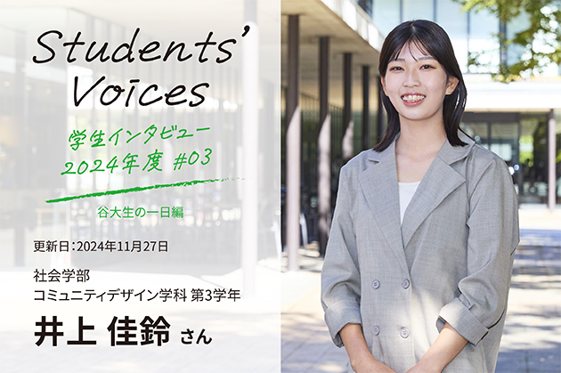 社会学部コミュニティデザイン学科　第3学年 井上佳鈴さん