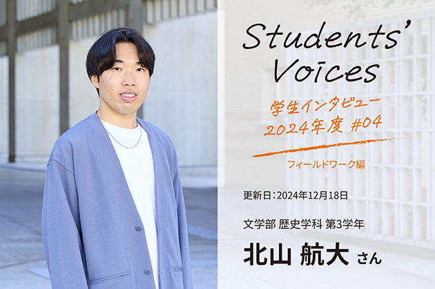 文学部歴史学科　第3学年 北山航大さん