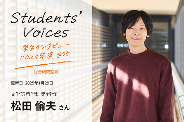 文学部哲学科　第4学年 松田倫夫さん