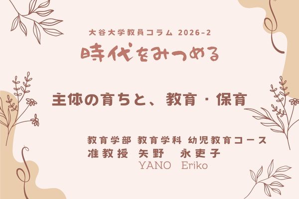 矢野　永吏子 准教授によるコラムのタイトル「主体の育ちと、教育・保育」
