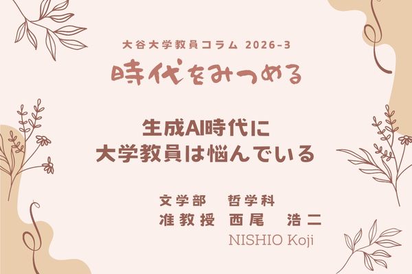 西尾　浩二 准教授によるコラムのタイトル「生成AI時代に大学教員は悩んでいる」