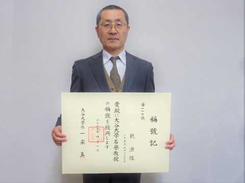 乾 源俊 名誉教授