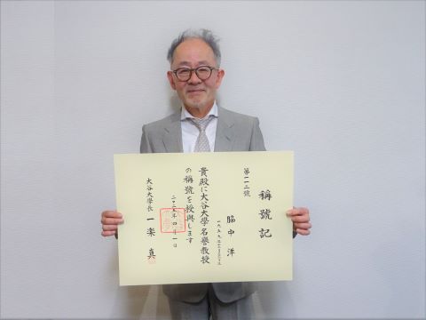 脇中 洋 名誉教授