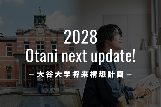「2028 Otani next update!－大谷大学将来構想計画－」
