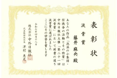「第21回涙骨賞」賞状
