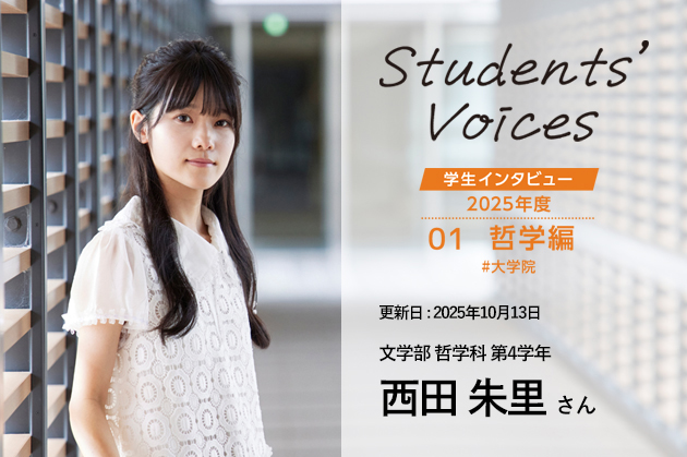 文学部哲学科　第4学年 西田朱里さん