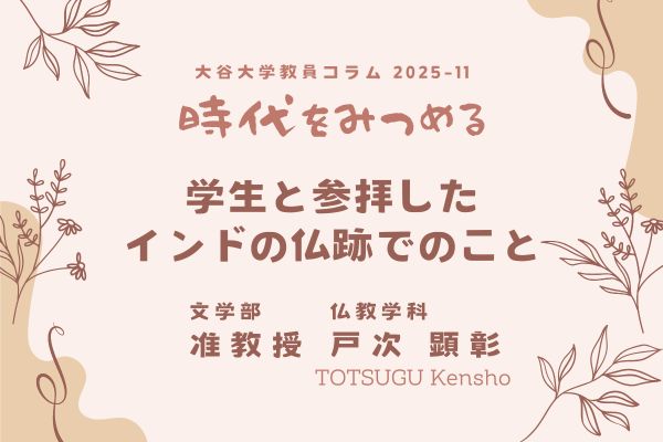 戸次顕彰 准教授によるコラムのタイトル「学生と参拝したインドの仏跡でのこと」