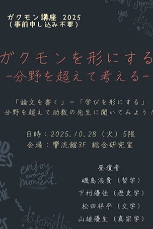 ガクモン講座 ポスター