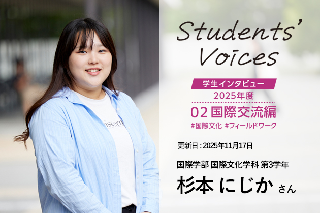 国際学部国際文化学科　第3学年 杉本にじかさん