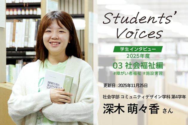 社会学部コミュニティデザイン学科　第4学年 深木萌々香さん