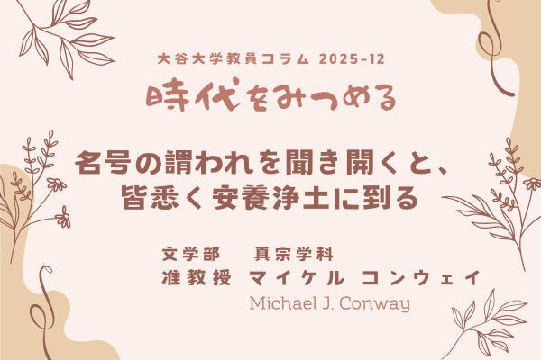 マイケルコンウェイ 准教授によるコラムのタイトル「名号の謂われを聞き開くと、皆悉く安養浄土に到る」