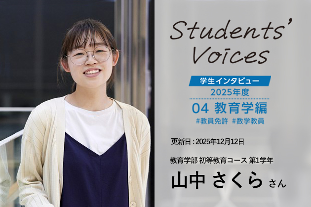 教育学部教育学科初等教育コース　第1学年 山中さくらさん