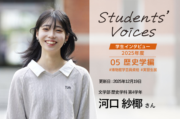 文学部歴史学科　第4学年 河口紗椰さん
