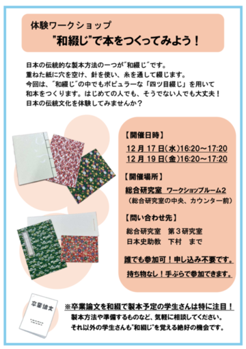 「和綴じワークショップ」ポスター