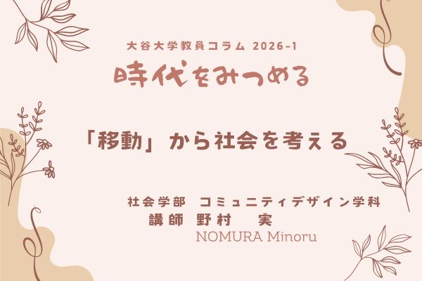 野村　実 講師によるコラムのタイトル「「移動」から社会を考える」