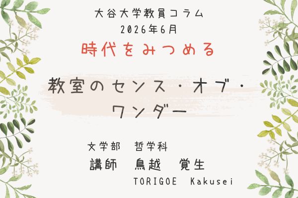 鳥越　覚生 講師によるコラムのタイトル「教室のセンス・オブ・ワンダー」