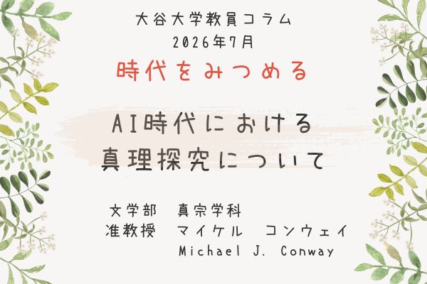 マイケル　コンウェイ 准教授によるコラムのタイトル「AI時代における真理探究について」