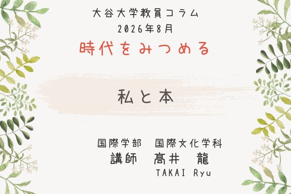 髙井　龍 講師によるコラムのタイトル「私と本」