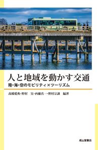 人と地域を動かす交通：陸・海・空のモビリティ×ツーリズム