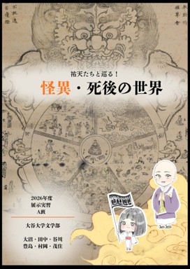 A班「祐天たちと巡る！ 怪異・死後の世界ツアー」