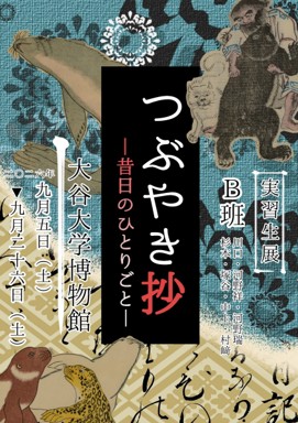 B班　「つぶやき抄 ～昔日のひとりごと～」