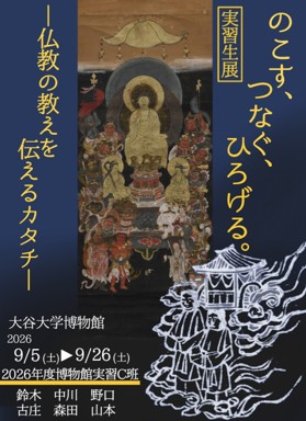 C班　「のこす、つなぐ、ひろげる。 —仏教の教えを伝えるカタチ—」