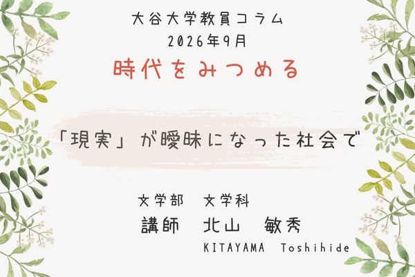 北山　敏秀 講師によるコラムのタイトル「「現実」が曖昧になった社会で」