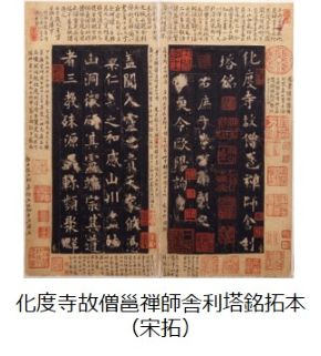 化度寺故僧邕禅師舎利塔銘拓本（宋拓）