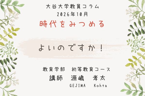 源嶋　孝太 講師によるコラムのタイトル「よいのですか！」