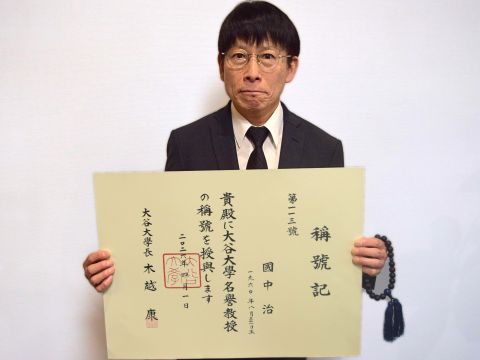 國中 治 名誉教授