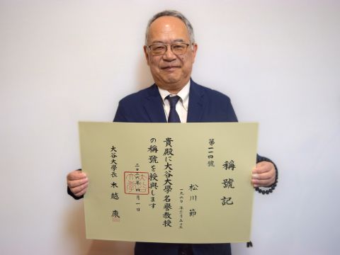 松川 節 名誉教授