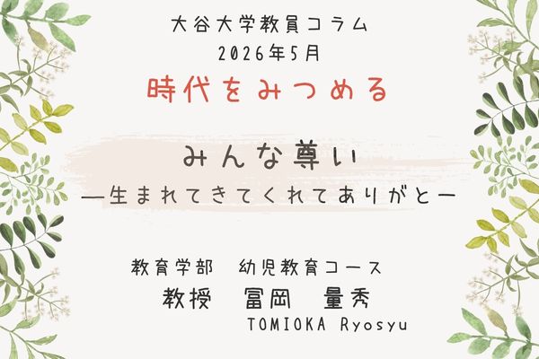 冨岡　量秀 教授によるコラムのタイトル「みんな尊いー生まれてきてくれてありがとー」