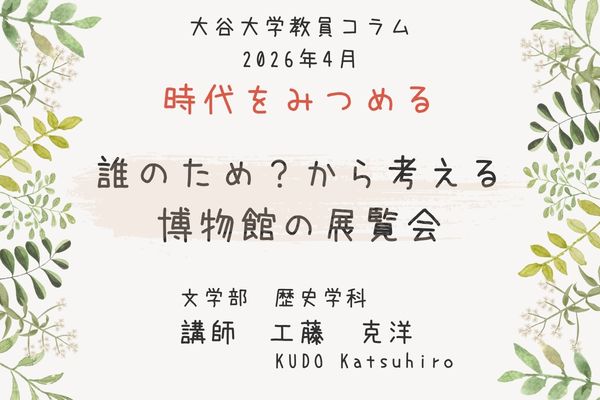 工藤　克洋 講師によるコラムのタイトル「誰のため？から考える博物館の展覧会」