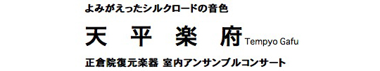 よみがえったシルクロードの音色　天平楽府 Tempyo Gafu　正倉院復元楽器　室内アンサンブルコンサート