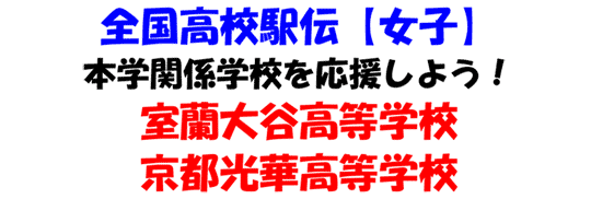 全国高校駅伝【女子】本学関係学校を応援しよう！室蘭大谷高等学校・京都光華高等学校