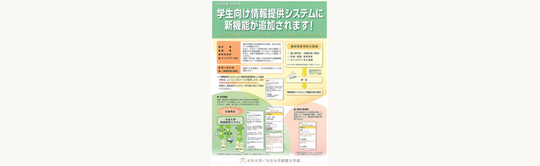 学生向け情報提供システム新機能追加