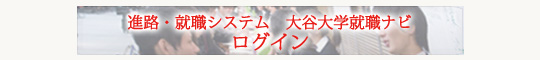 進路・就職システム「大谷大学就職ナビ」ログイン