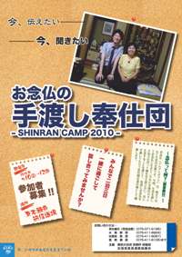 お念仏の手渡し奉仕団－SHINRAN CAMP 2010－　チラシ
