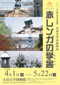 2010年度春季企画展「大谷大学のあゆみ　赤レンガの学舎」